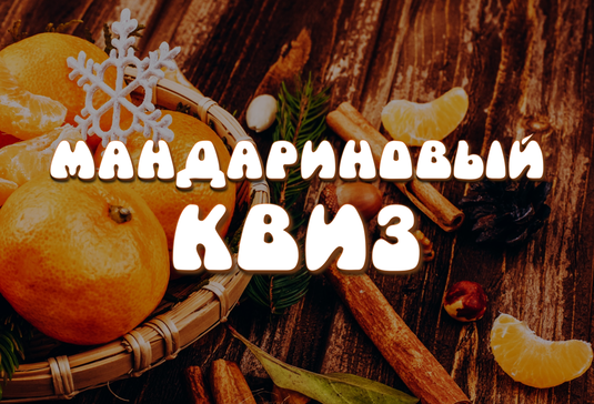 Мандариновый Квиз